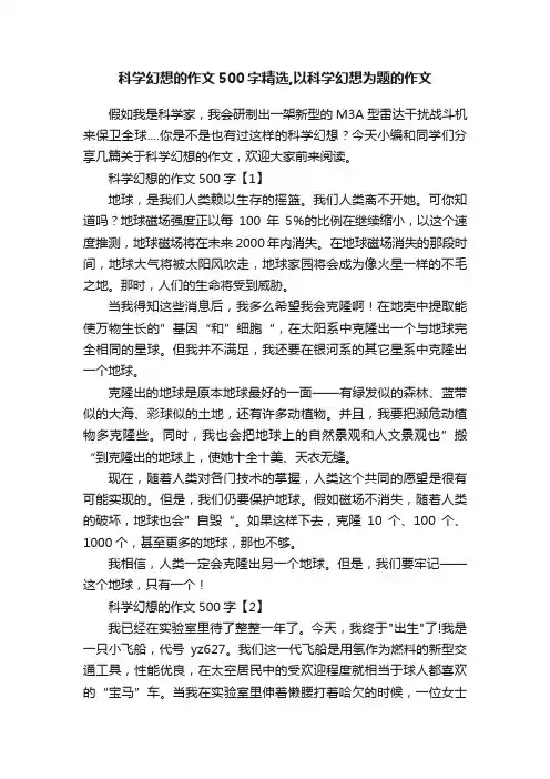 科学幻想的作文500字精选,以科学幻想为题的作文