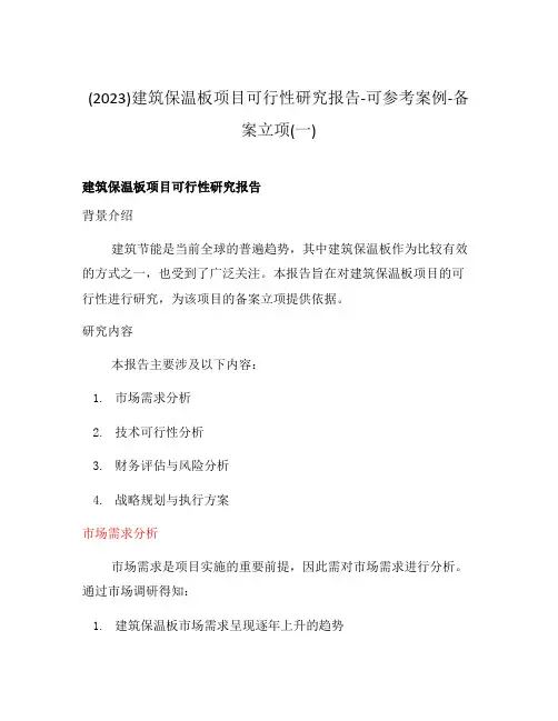 (2023)建筑保温板项目可行性研究报告-可参考案例-备案立项(一)
