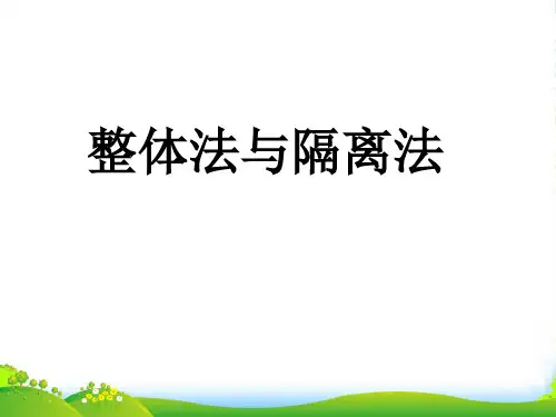 新人教高中物理必修1第三章第5节 力的分解利用整体法和隔离法求解平衡 20张-课件
