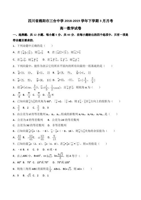 四川省绵阳市三台中学2018-2019学年高一下学期3月月考数学试卷Word版含解析