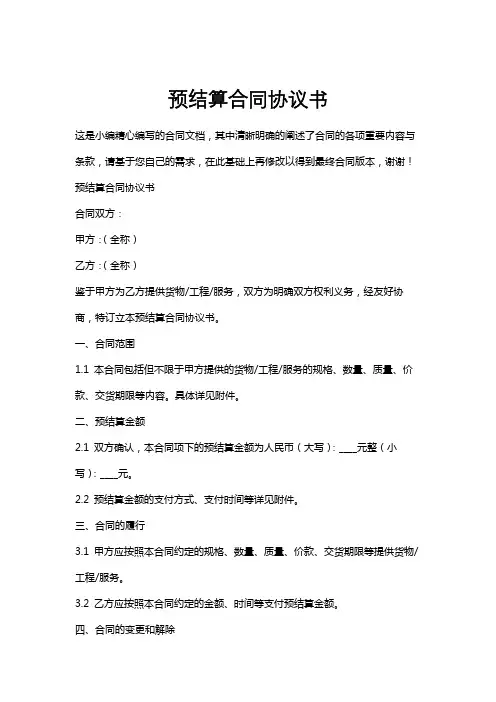 预结算合同协议书