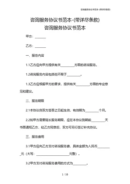 咨询服务协议书范本-(带详尽条款)