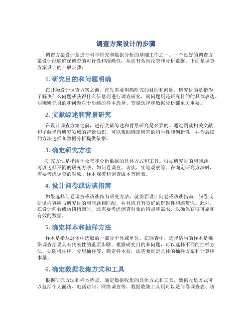 调查方案设计的步骤