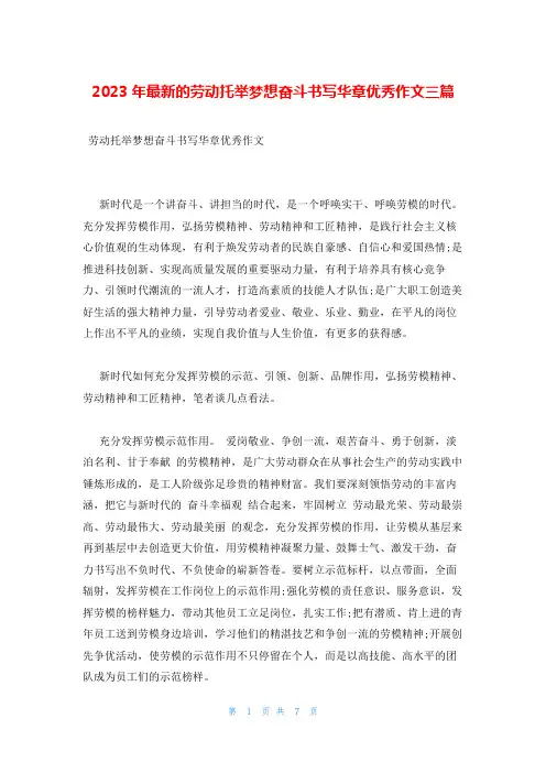 2023年最新的劳动托举梦想奋斗书写华章优秀作文三篇