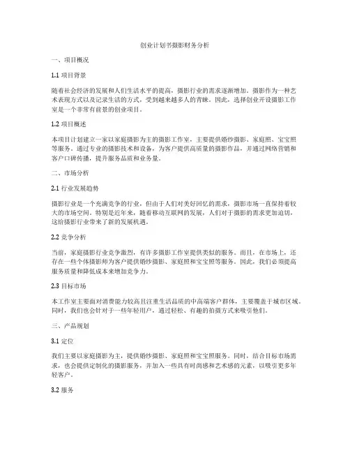 创业计划书摄影财务分析