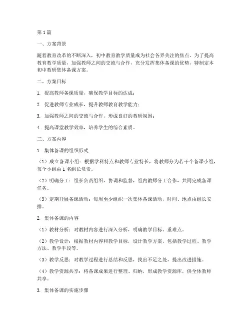 初中教研集体备课方案(3篇)