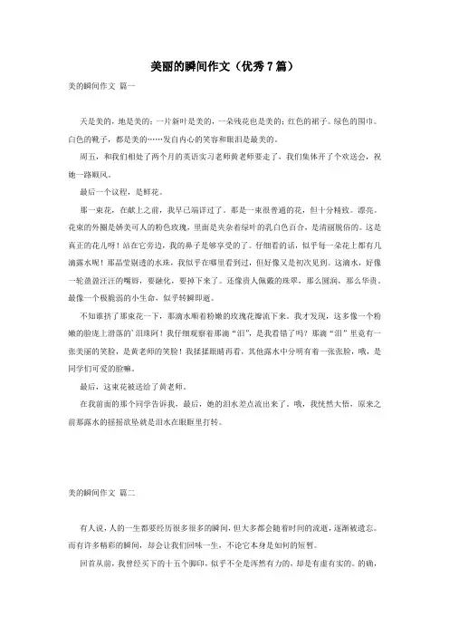美丽的瞬间作文(优秀7篇)