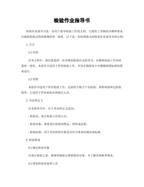 检验作业指导书