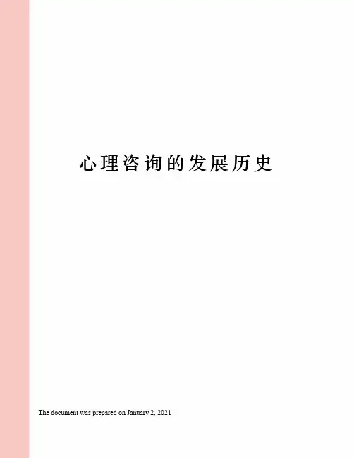 心理咨询的发展历史