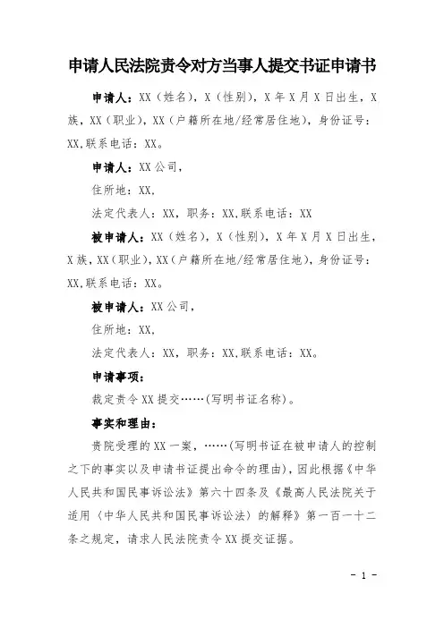 申请人民法院责令对方当事人提交书证申请书
