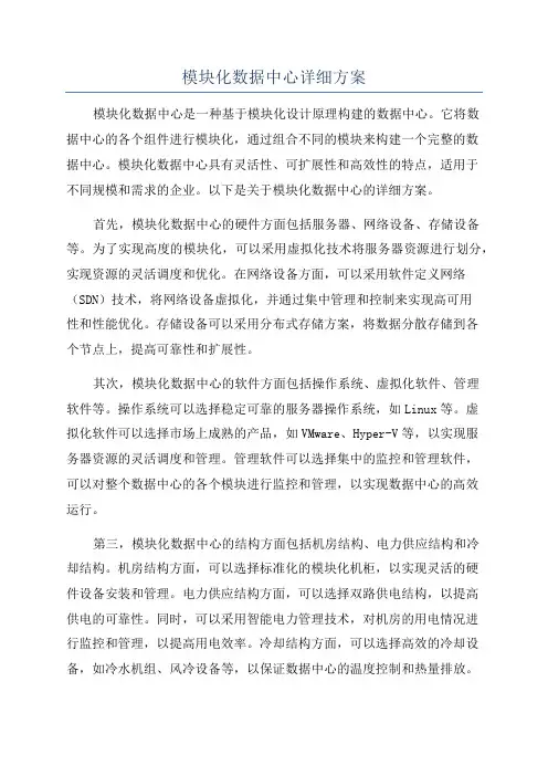 模块化数据中心详细方案