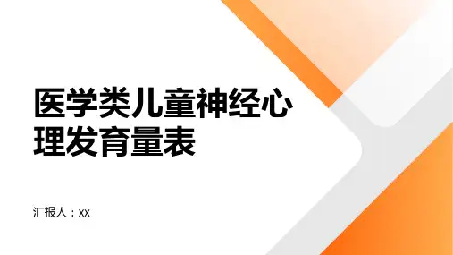 医学类儿童神经心理发育量表