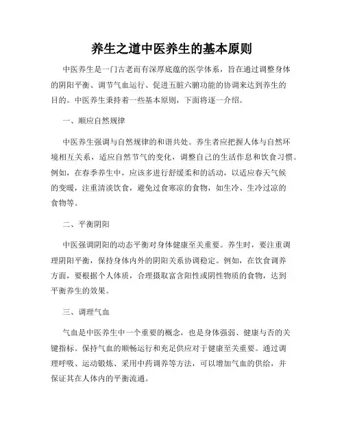 养生之道中医养生的基本原则