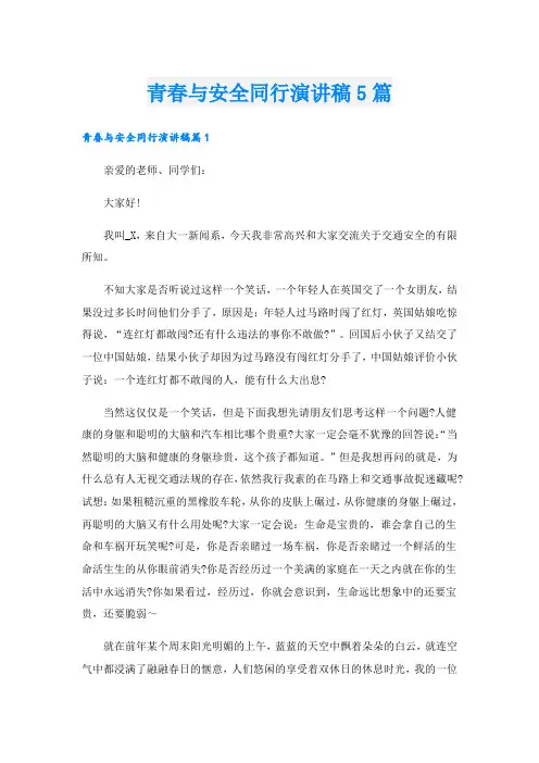 青春与安全同行演讲稿5篇