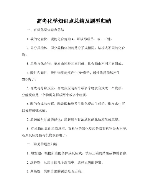 高考化学知识点总结及题型归纳