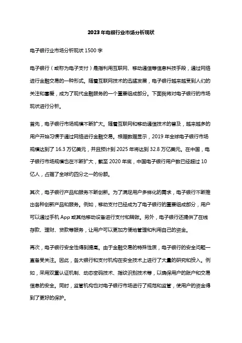 2023年电银行业市场分析现状
