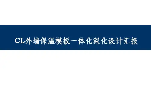 CL外墙保温模板一体化深化施工设计总结