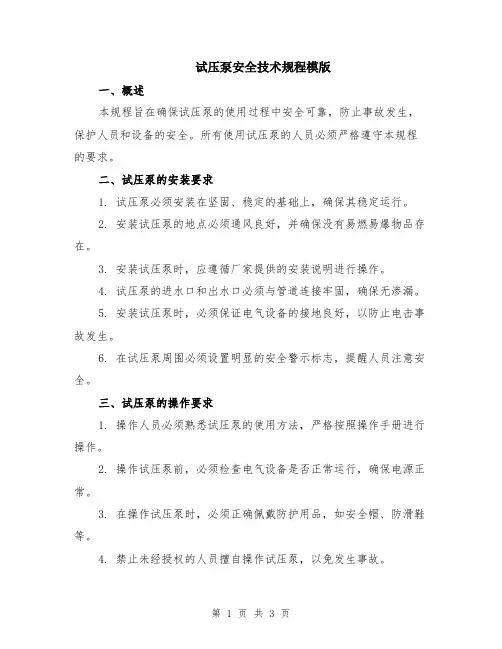 试压泵安全技术规程模版