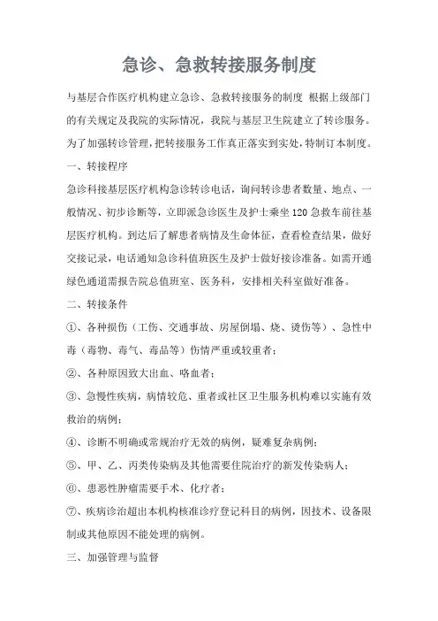 急诊急救转接服务制度