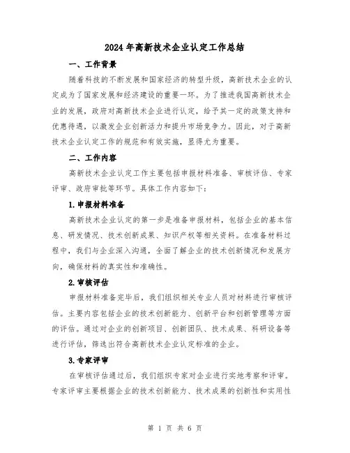 2024年高新技术企业认定工作总结(二篇)