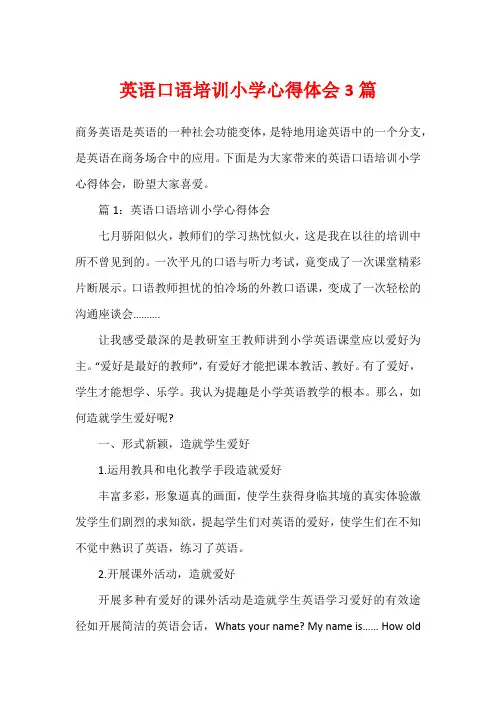 英语口语培训小学心得体会3篇