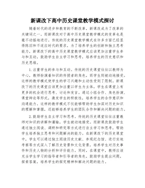 新课改下高中历史课堂教学模式探讨
