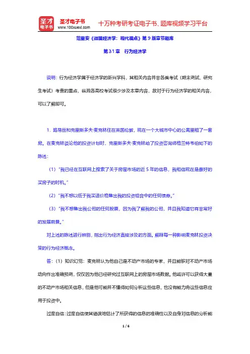范里安《微观经济学：现代观点》第9版章节题库(行为经济学)【圣才出品】