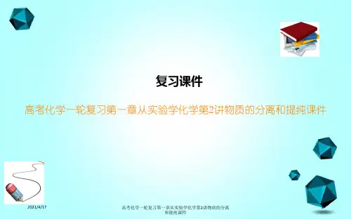 高考化学一轮复习第一章从实验学化学第2讲物质的分离和提纯课件