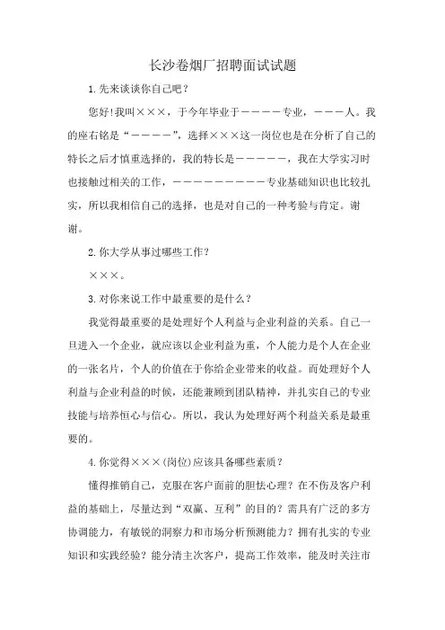 长沙卷烟厂招聘面试试题