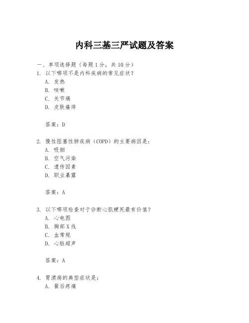 内科三基三严试题及答案