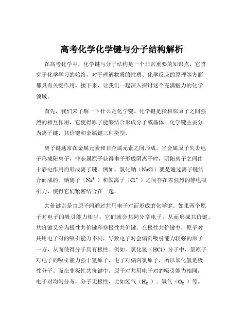 高考化学化学键与分子结构解析