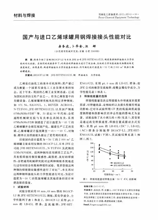 国产与进口乙烯球罐用钢焊接接头性能对比
