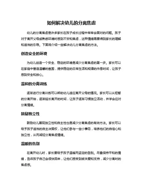 如何解决幼儿的分离焦虑
