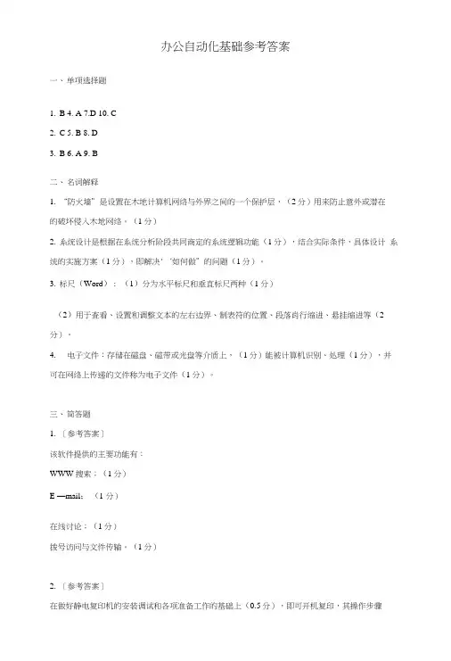 办公自动化基础参考答案.doc