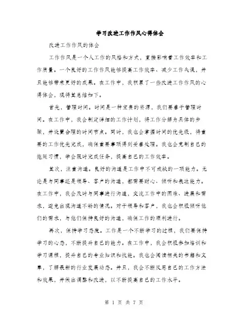 学习改进工作作风心得体会（三篇）