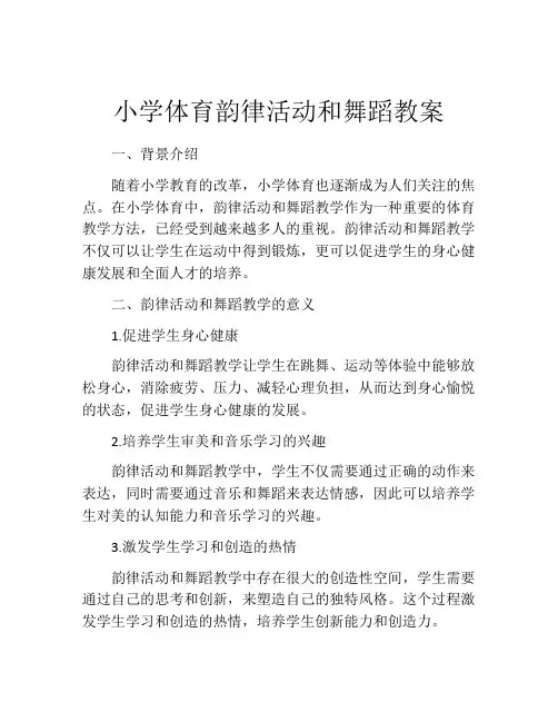 小学体育韵律活动和舞蹈教案