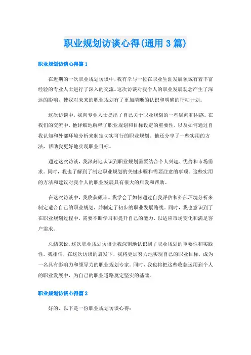 职业规划访谈心得(通用3篇)
