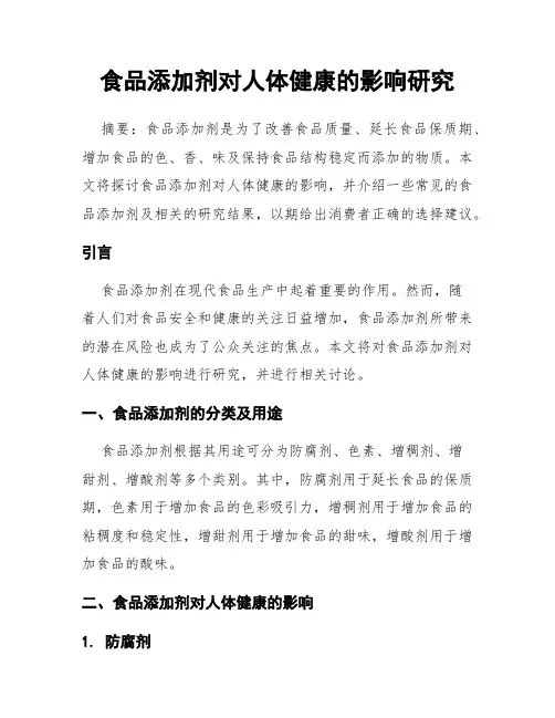 食品添加剂对人体健康的影响研究