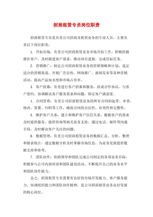 招商租赁专员岗位职责