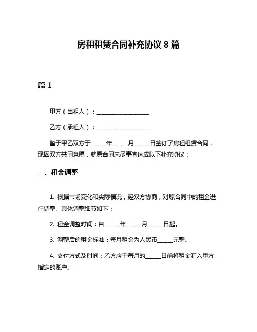 房租租赁合同补充协议8篇
