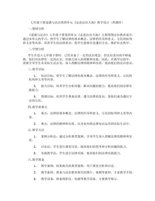 七年级下册道德与法治第四单元《走进法治天地》教学设计(四课时)