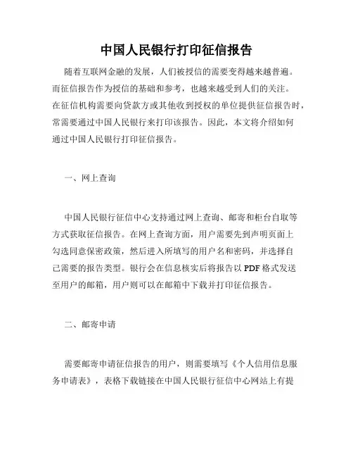 中国人民银行打印征信报告