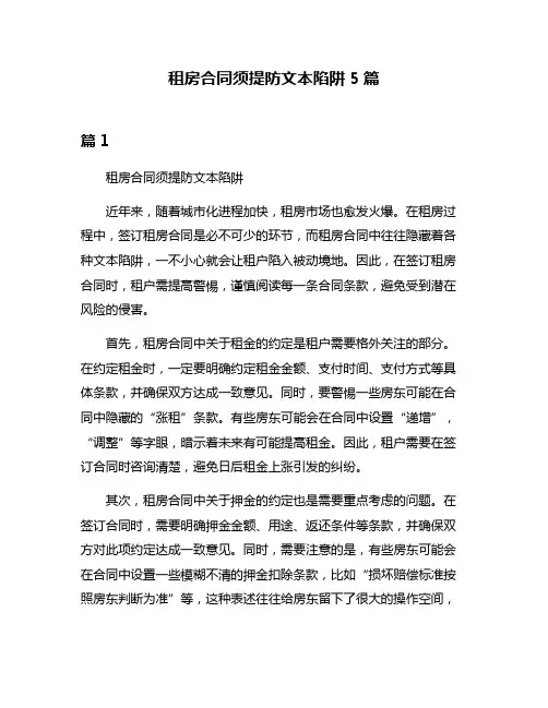 租房合同须提防文本陷阱5篇