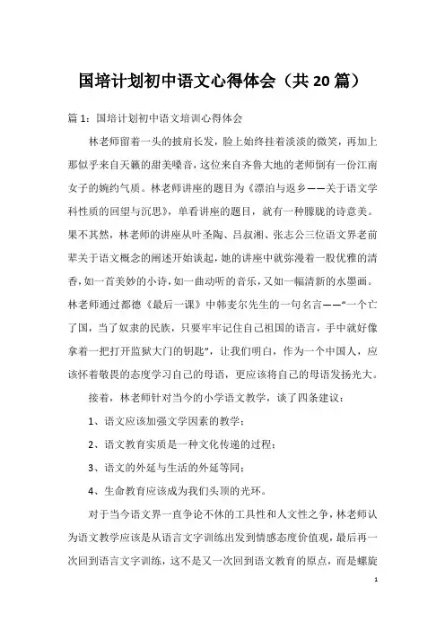 国培计划初中语文心得体会(共20篇)