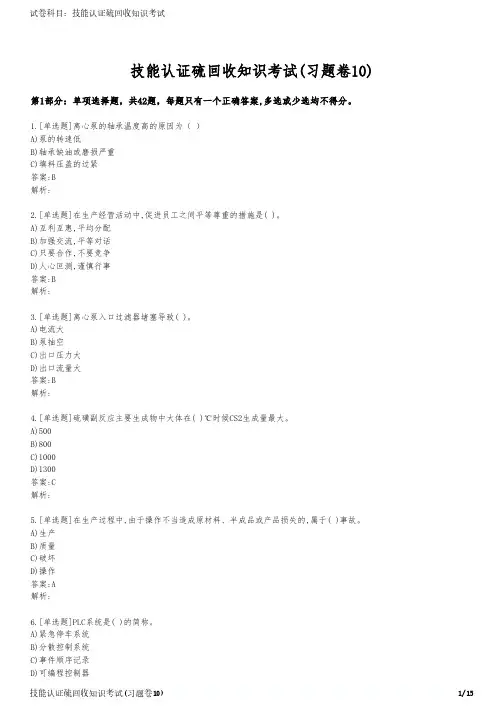 技能认证硫回收知识考试(习题卷10)