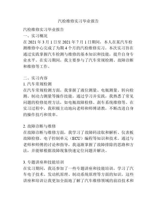 汽检维修实习毕业报告