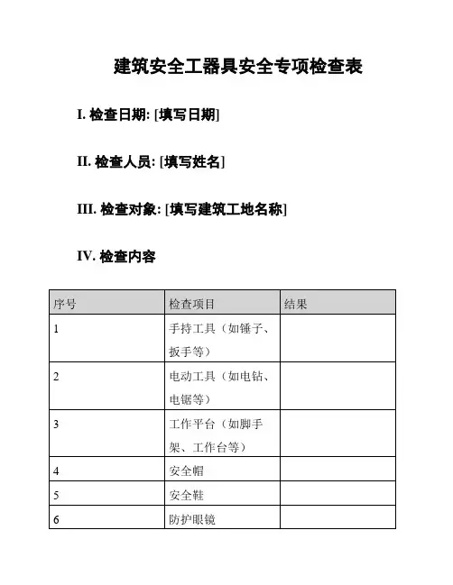 建筑安全工器具安全专项检查表