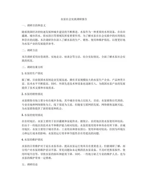 水泵社会实践调研报告
