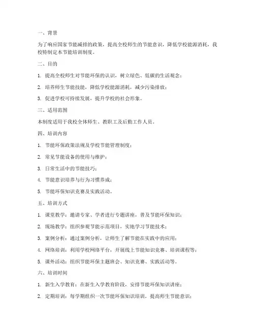 某学校节能培训制度