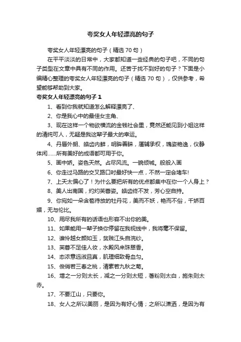 夸奖女人年轻漂亮的句子（精选70句）